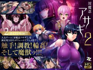 [対魔忍アサギ] 淫谋再启201-02：肉体改造重启×监禁调教，痴女堕入欲望螺旋